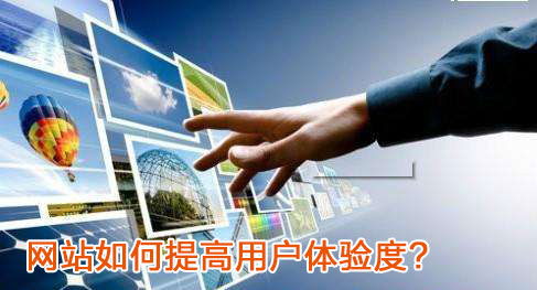 網(wǎng)站用戶(hù)體驗(yàn)